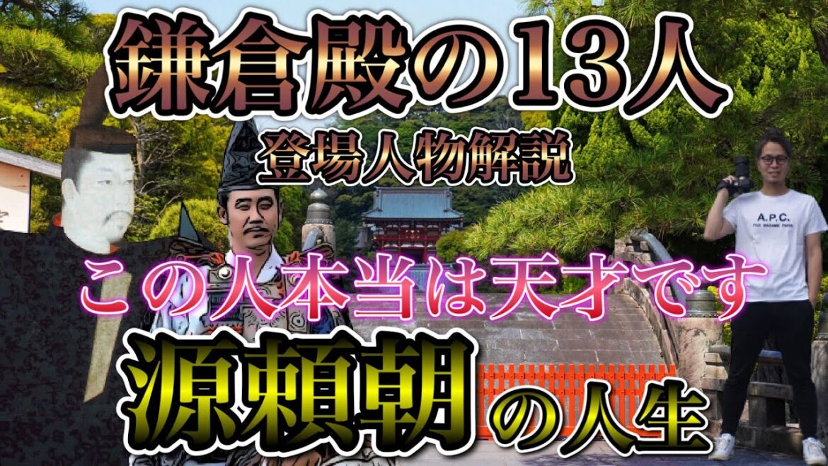 鎌倉殿の13人 登場人物解説〜源頼朝編〜