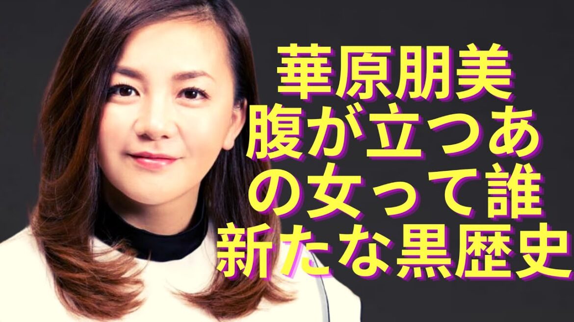 【驚愕】華原朋美が恨んでいるあの女性・腹が立つあの女って誰に一同驚愕...！朋ちゃんへの木下レオンの占い鑑定が素晴らしい！新たな黒歴史！強○隠蔽に一同驚愕！