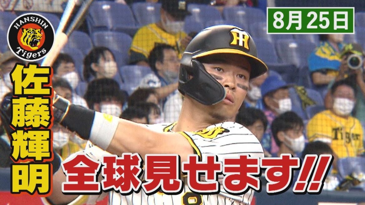 【8/25　今日のサトテル】阪神５‐０DeNA　佐藤輝明全球見せます！