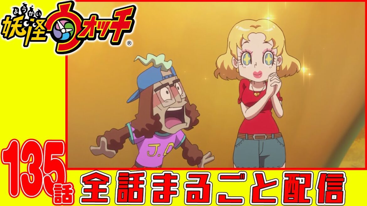 【妖怪ウォッチアニメ】第１３５話「コマリーヒルズ青春白書 第3話 クルージング 熱い誘惑/ほか」「ヒーローショーにも妖怪がいっぱい」「妖怪 たこうらみ」