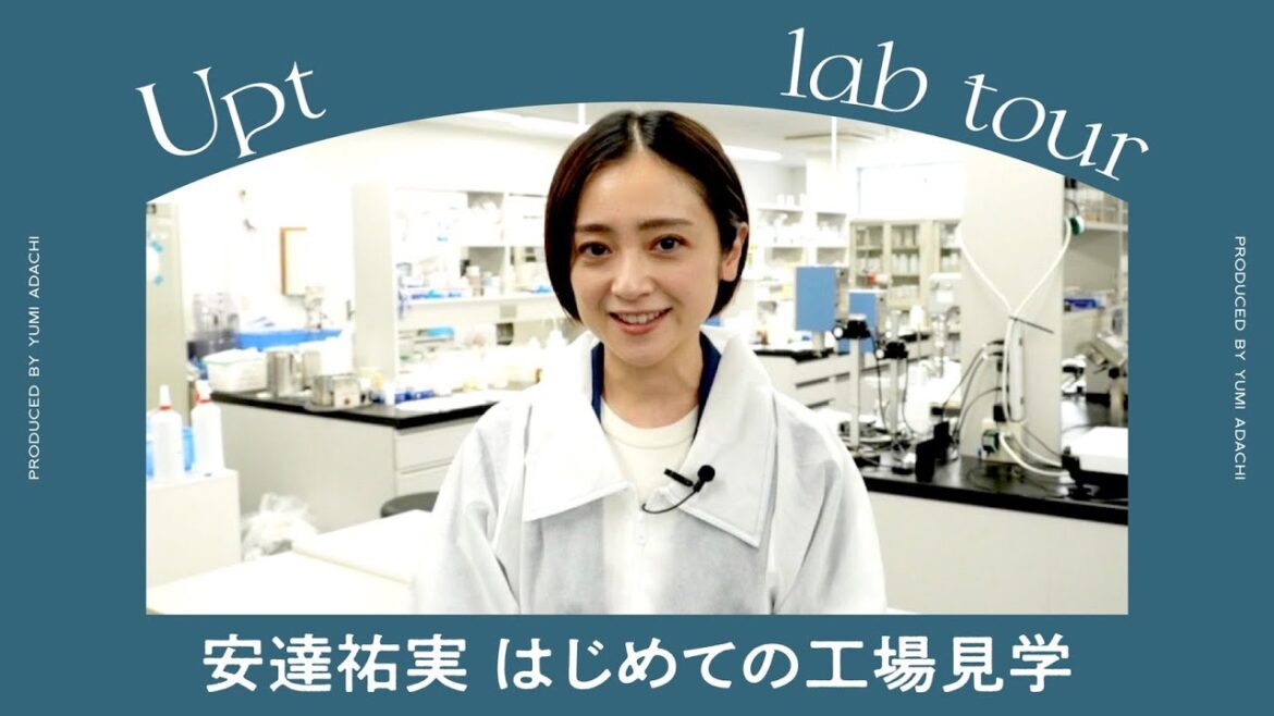 #1【安達祐実 はじめての工場見学🏭】 Upt lab tour