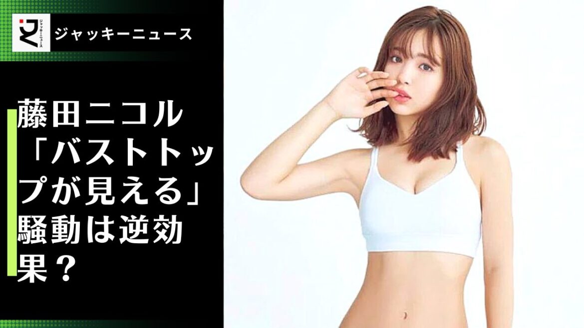 黙っていると妙なウワサを立て、怒られると興奮するとは、藤田ニコル「バストトップが見える」騒動は逆効果？多くの変態が「もっと教えて!