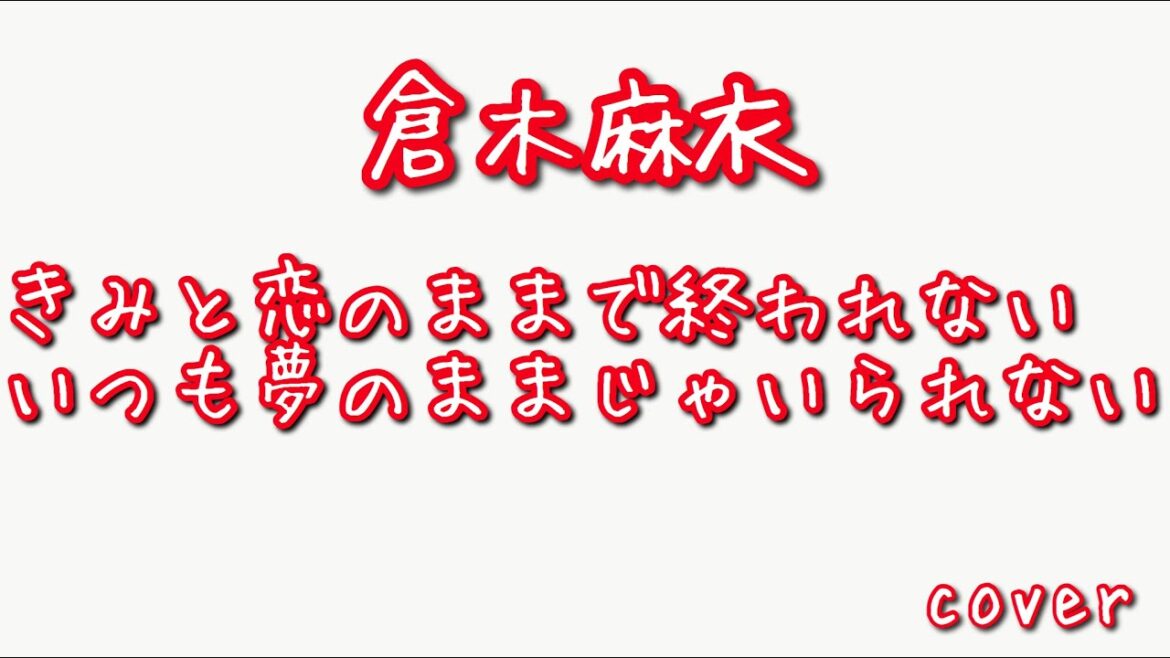 【フル  歌詞】アニメ『名探偵コナン 紅の修学旅行』（主題歌）きみと恋のままで終われない いつも夢のままじゃいられない／倉木麻衣     arr by AYK