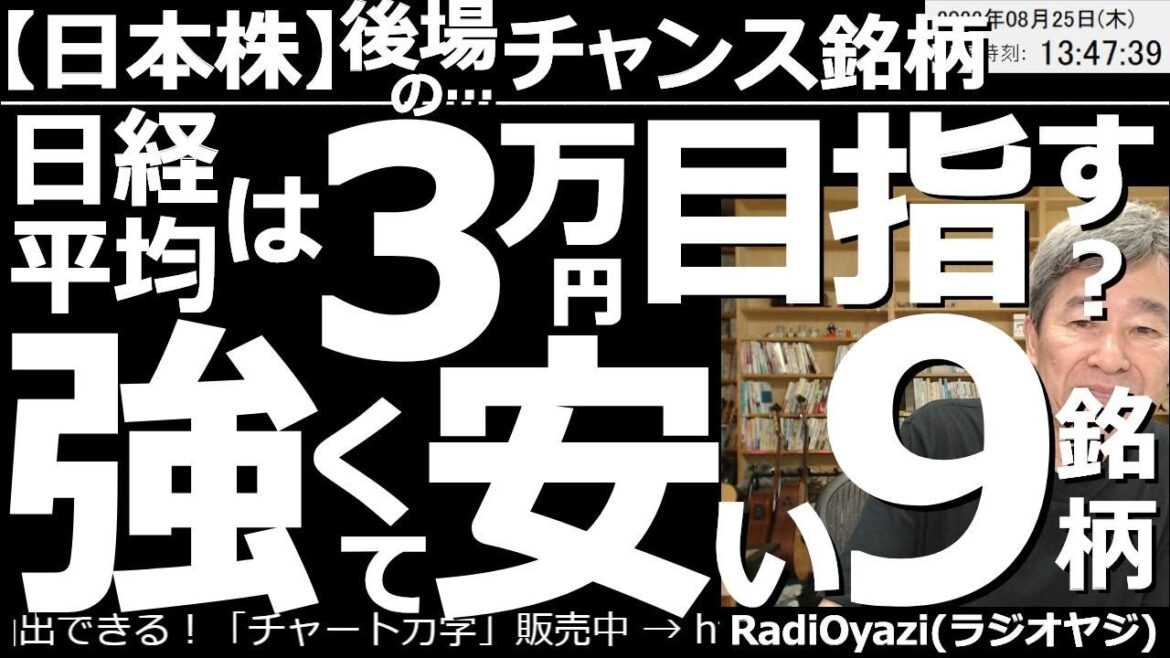 【日本株－後場のチャンス銘柄】日経平均は３万円目指す？強くて安い９銘柄！　日米ともに株式市場は調整(下落)気味の動きだが、ジャクソン終了後は反発上昇の可能性あり。９月の日本株も上昇傾向で買いチャンス。
