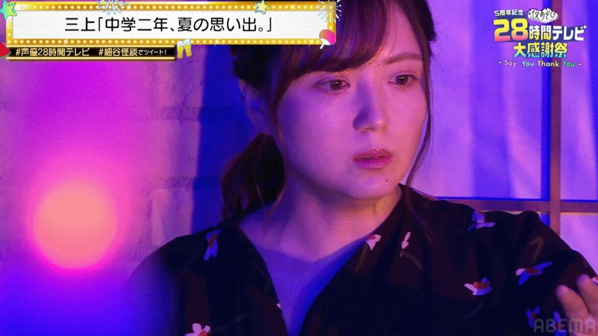 【声優28時間テレビ】三上枝織「1人でトイレにいけなくなった」オカルト通の細谷佳正も震え上がる最恐怪談にスタジオ戦慄！『声優と夜あそび 28時間テレビ大感謝祭』ABEMAで無料生放送