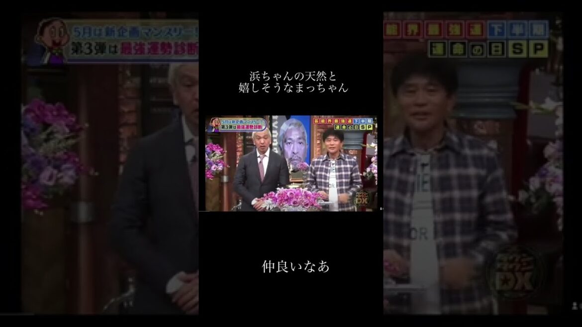 #ダウンタウンdx #ダウンタウン#浜田雅功#松本人志