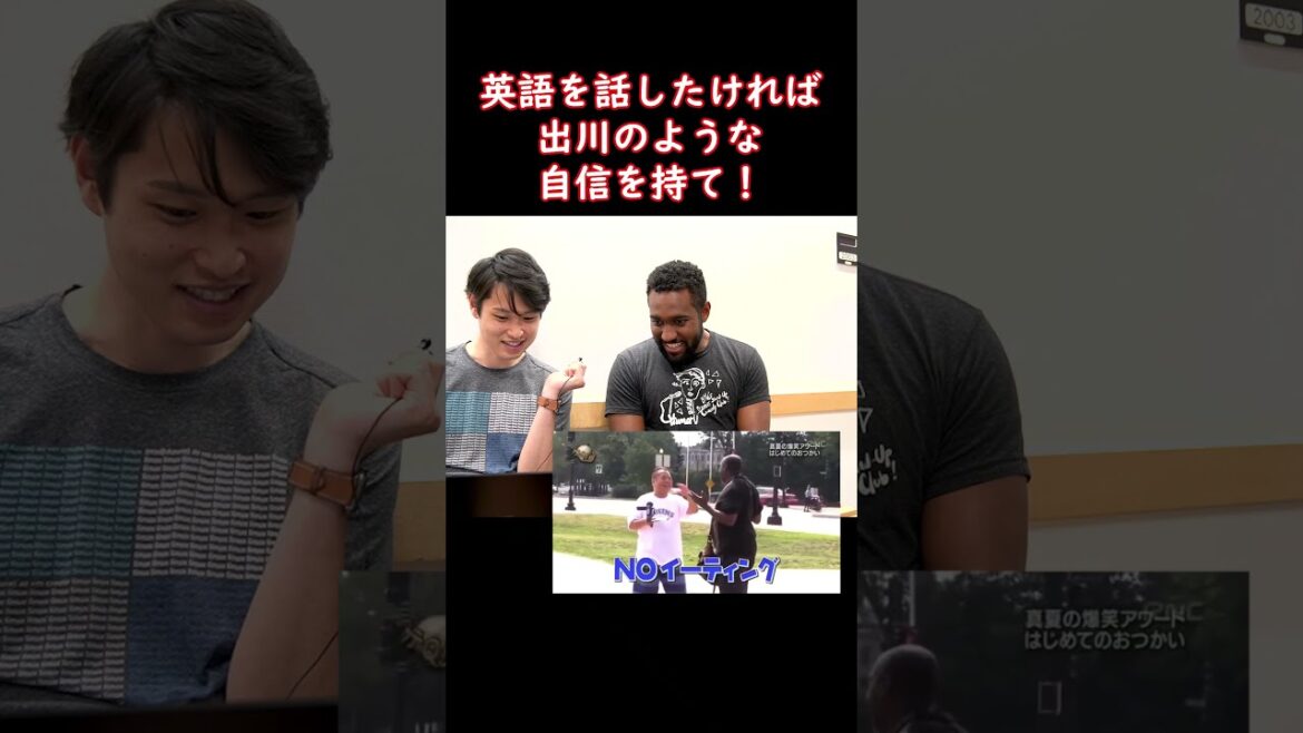 英語を話したければ、出川のような自信を持て！！ #shorts