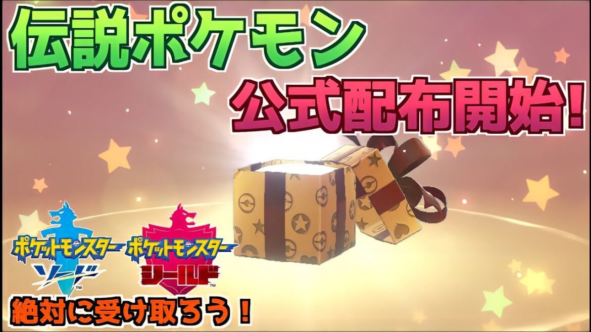 【速報】つい先ほど！公式から伝説ポケモンの配布が開始！【ソードシールド】