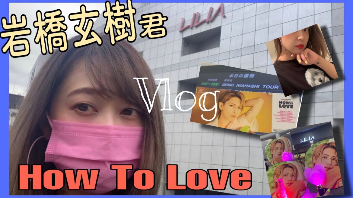 【Vlog】岩橋玄樹君How To Love初日参戦前夜から終演まで【グッズ開封・セトリ】in川口