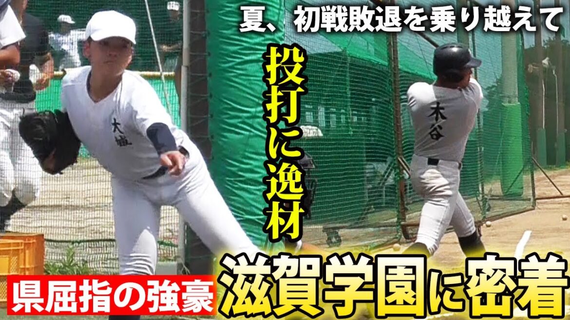 【近江の対抗馬】強豪・滋賀学園に密着！新チームの戦力は投打で逸材揃う