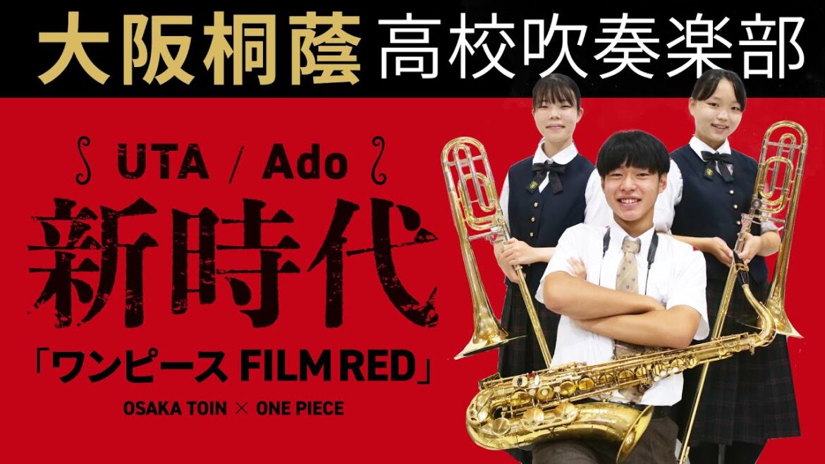 新時代 (ウタ from ONE PIECE FILM RED) / Ado【大阪桐蔭吹奏楽部】