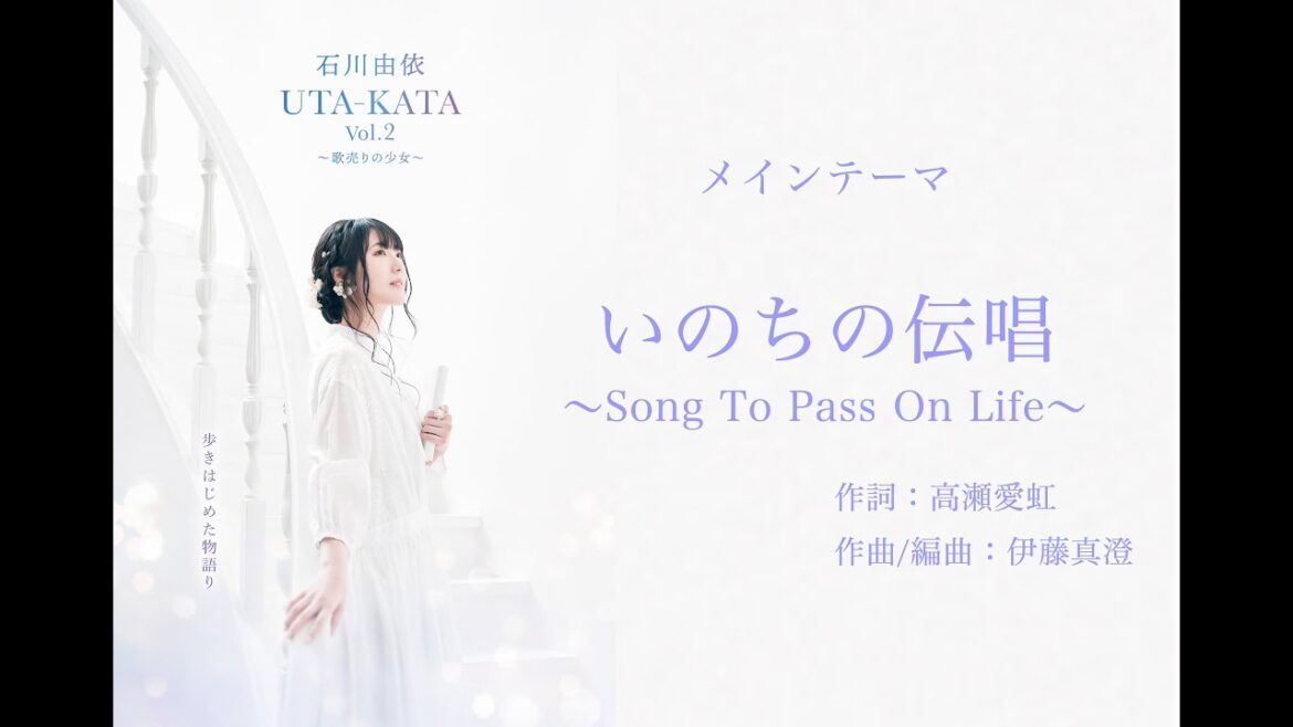 石川由依　「いのちの伝唱～Song To Pass On Life～」試聴動画／【石川由依　UTA-KATA Vol.2～歌売りの少女～】