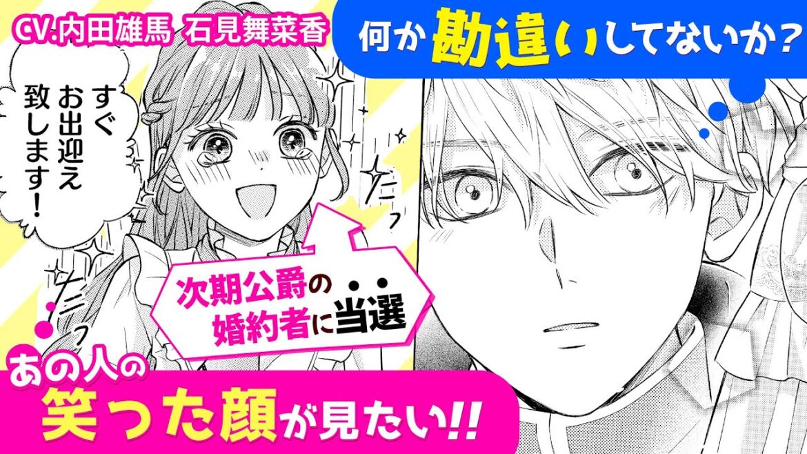 当選しました！無愛想な次期公爵と同居生活CV内田雄馬,石見舞菜香★第2弾★『「くじ」から始まる婚約生活～厳正なる抽選の結果、笑わない次期公爵様の婚約者に当選しました～』【ボイスコミック】マンガ動画