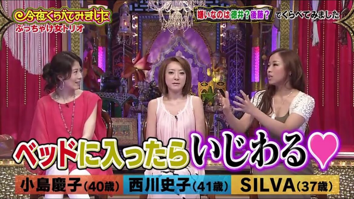 《今夜くらべてみました》「小島慶子、西川史子、SILVA」ぶっちゃけ女