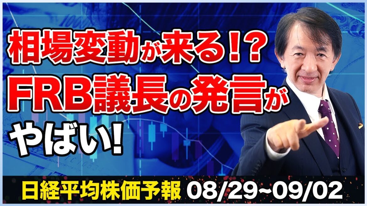 【株価予想】最新の日経平均／相場変動か！？日本市場に大きな余波が来るのか！ジャクソンホール会議開催！FRBの政策転換に備えよ！【8/29〜9/02】