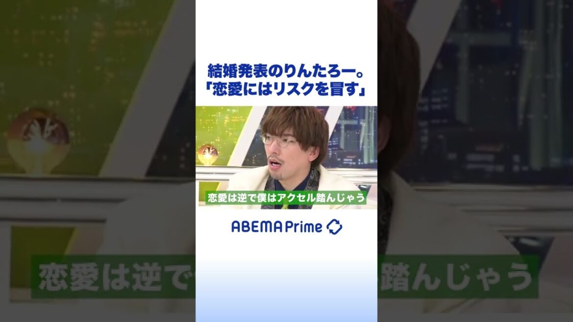結婚発表のりんたろー。「恋愛にはリスクを冒す」 #アベプラ #shorts