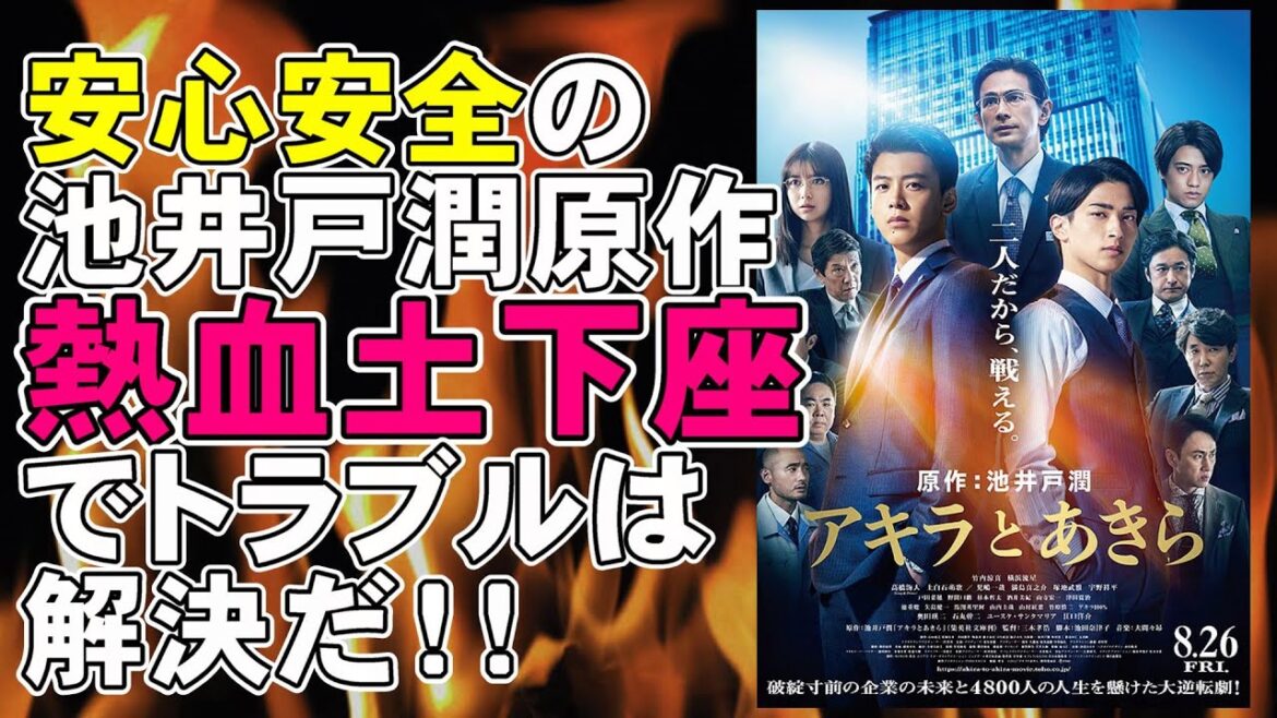 映画『アキラとあきら』定番すぎる池井戸潤ドラマから1㎜も外れてない【映画レビュー】【竹内涼真 横浜流星 上白石萌歌 半沢直樹 香川照之】 映画『アキラとあきら』定番すぎる池井戸潤ドラマから1㎜も外れてない【映画レビュー】【竹内涼真 横浜流星 上白石萌歌 半沢直樹 香川照之】