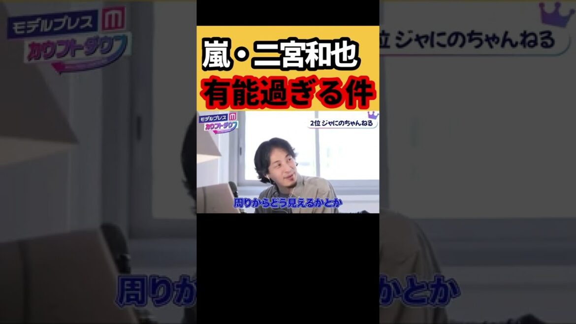 【ひろゆき×西村ほのか】ジャにのちゃんねる二宮和也は天才です【モデルプレス切り抜き】＃切り抜き　＃shorts