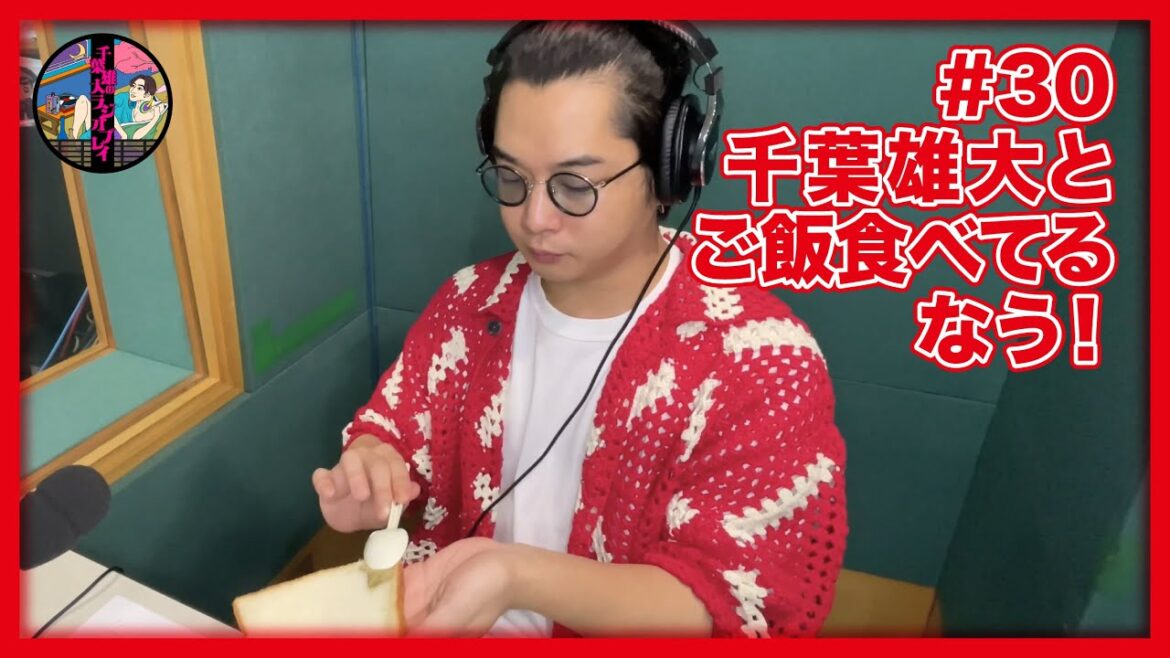 千葉雄大のラジオプレイ #30