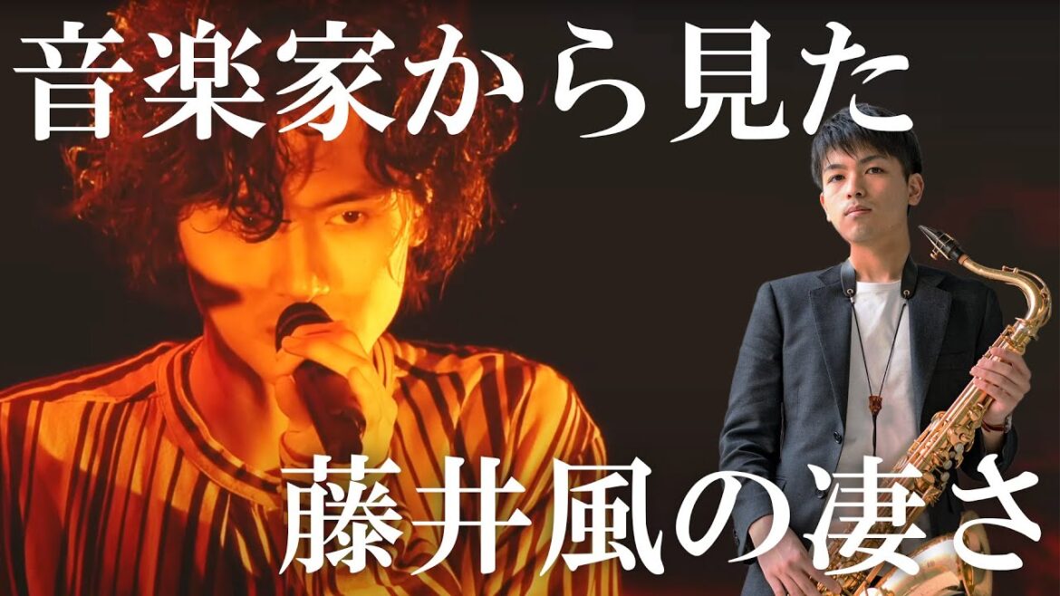 【死ぬのがいいわ】音楽家から見た藤井風の凄さ