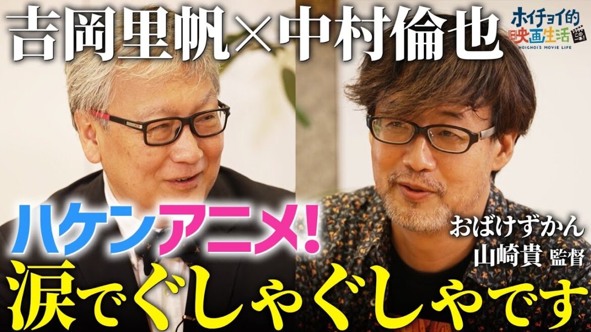【号泣】吉岡里帆×中村倫也主演の映画がスゴすぎる/「おばけずかん」山崎貴監督の映画のルーツとは？【ハケンアニメ！】【山崎貴×馬場康夫】