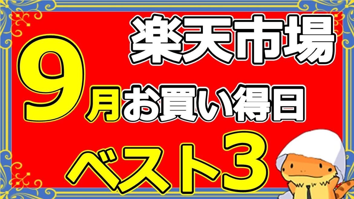 楽天市場9月キャンペーンまとめ！スーパーセール、お買い物マラソンなどのお得情報について徹底解説してみました