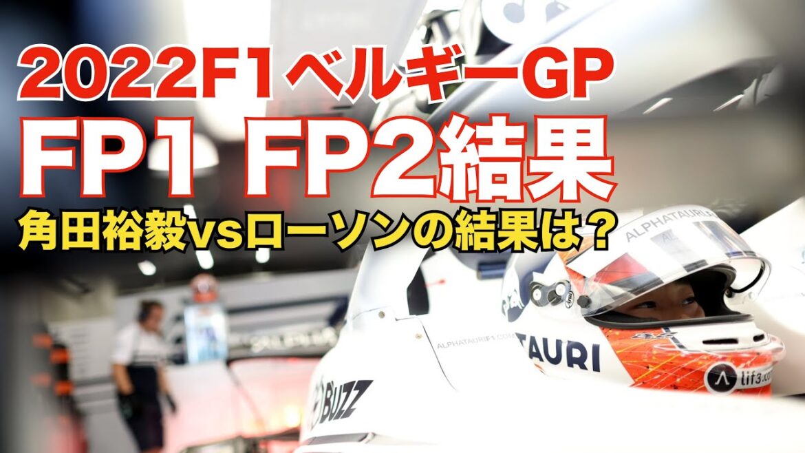 2022F1ベルギーGP初日結果！角田裕毅は8番手と13番手！