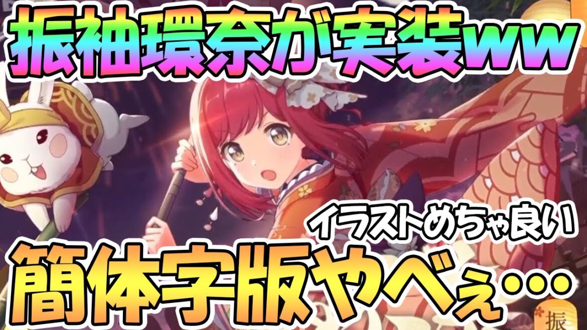 【プリコネR】振袖の橋本環奈が実装決定ww中国簡体字版プリコネが独自路線すぎて面白い【環奈】 【プリコネR】振袖の橋本環奈が実装決定ww中国簡体字版プリコネが独自路線すぎて面白い【環奈】
