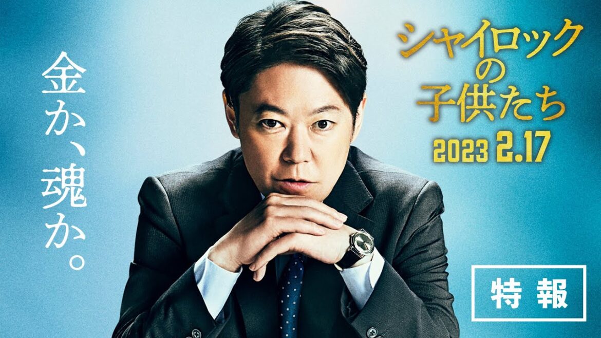 映画『シャイロックの子供たち』特報映像【2023年2月17日（金）公開】
