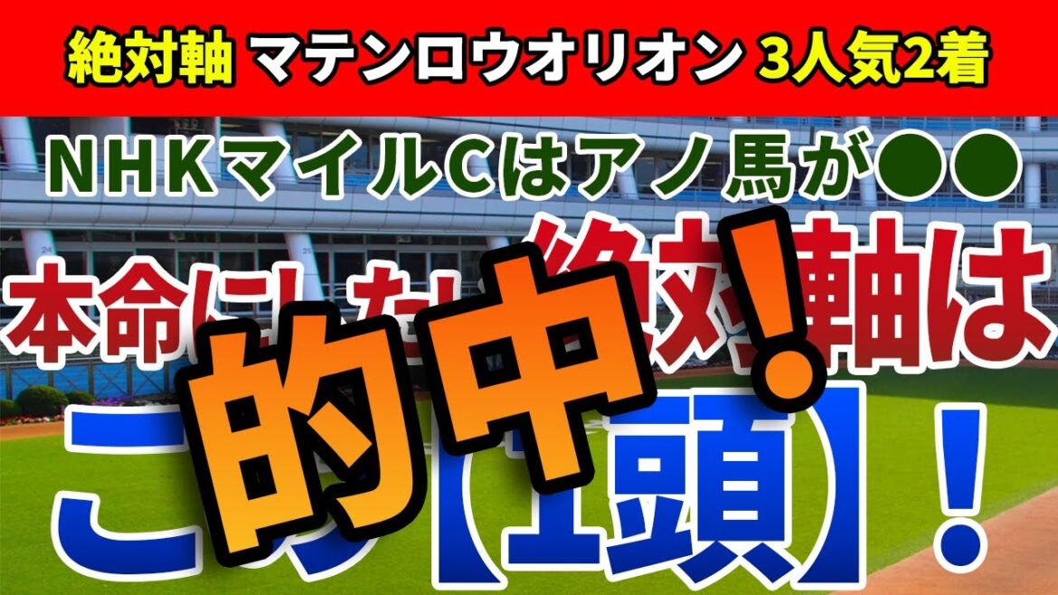 NHKマイルカップ2022【絶対軸1頭】公開！セリフォス、スコーピオンは危険な人気馬？NHKマイルCは条件の整ったアノ馬一択！