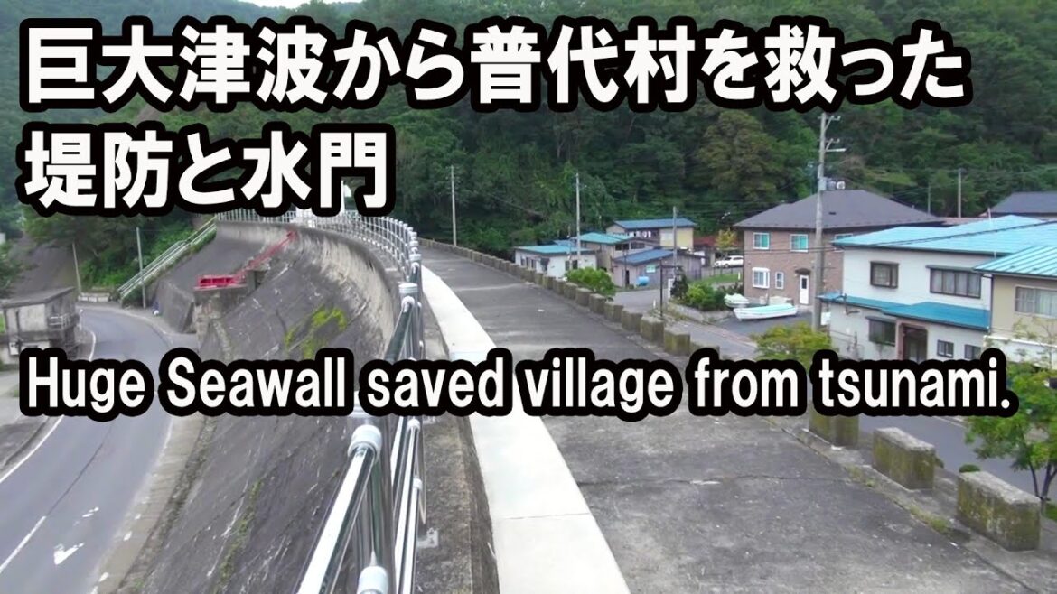 岩手県普代村を津波から救った堤防と水門 Dike and floodgate that saved the village from the tsunami.