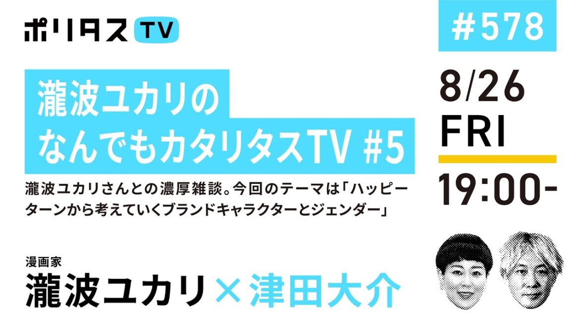 なんでもカタリタスTV #5｜瀧波ユカリさんとの濃厚雑談。今回のテーマは「ハッピーターンから考えていくブランドキャラクターとジェンダー」（8/26）#ポリタスTV