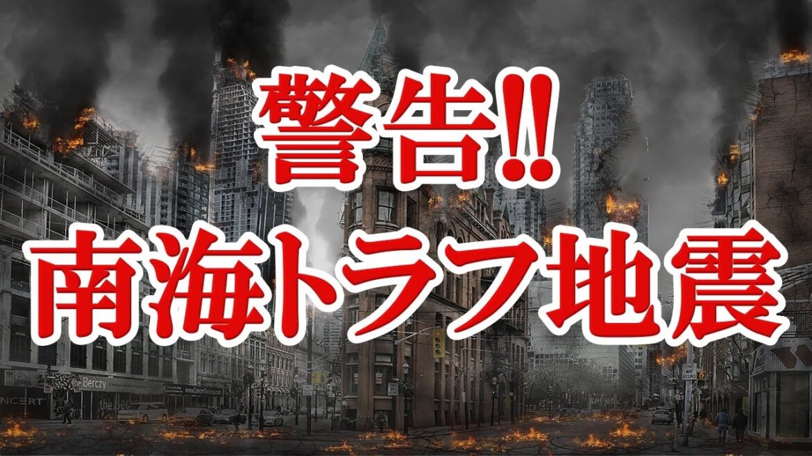 南海トラフ地震震源地が不気味な空気を漂わせている！今後起きる巨大地震の事前避難重要情報！まだ認知度が低い「南海トラフ地震臨時情報」とは？【ジェミニ制作所】