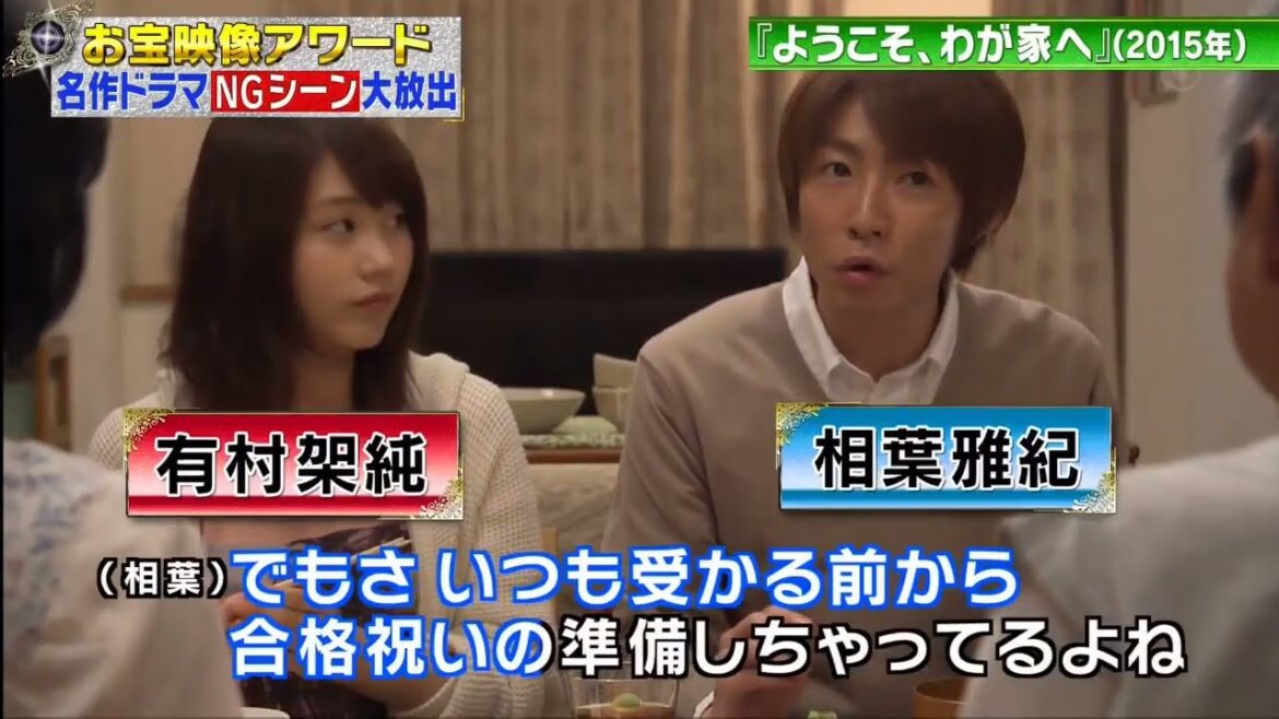 相葉雅紀x有村架純・爆笑NG・『ようこそ､わが家へ』