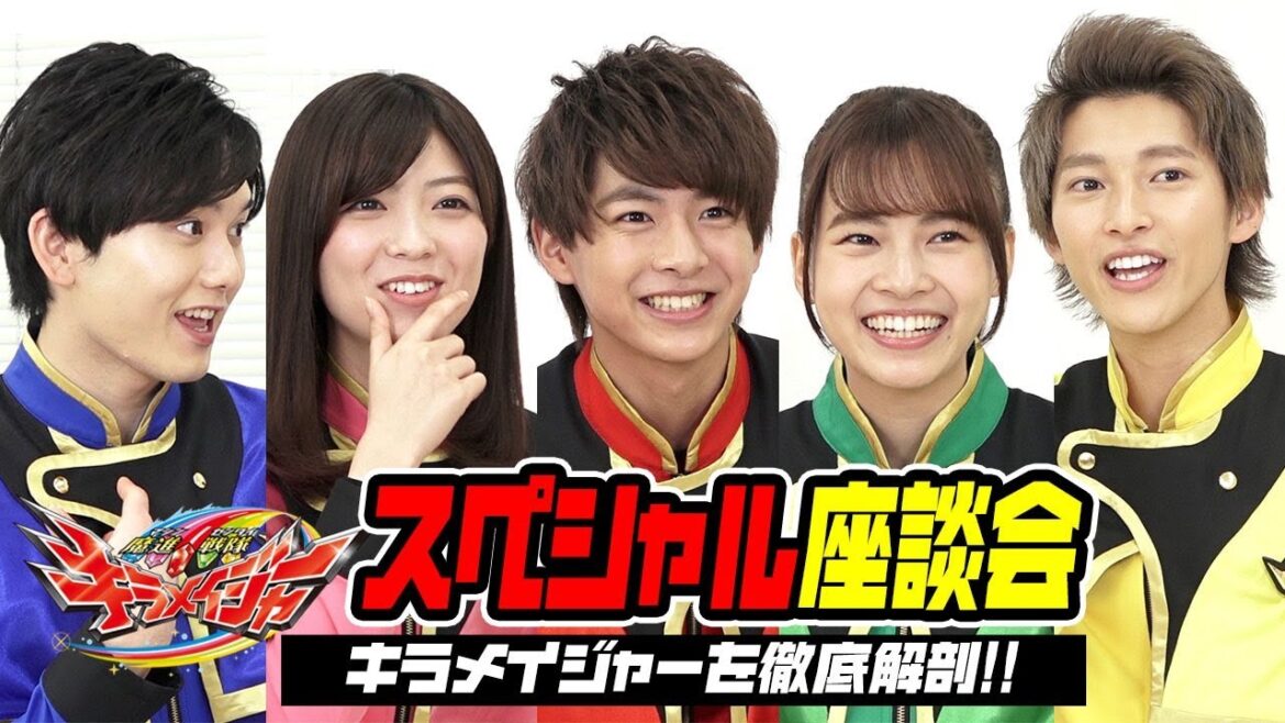 魔進戦隊キラメイジャーを徹底解剖！！スペシャル座談会　仲良し5人がわちゃわちゃトーク！スーパー戦隊と仮面ライダーの違いとは！？