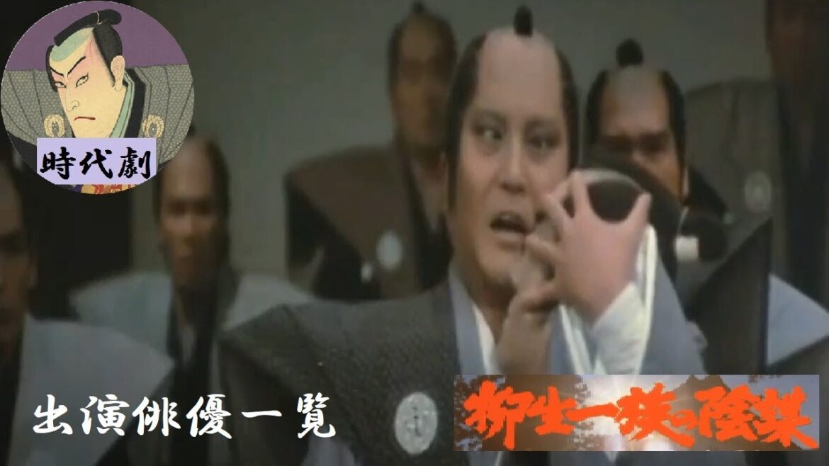 【時代劇】『映画・柳生一族の陰謀』　出演俳優一覧