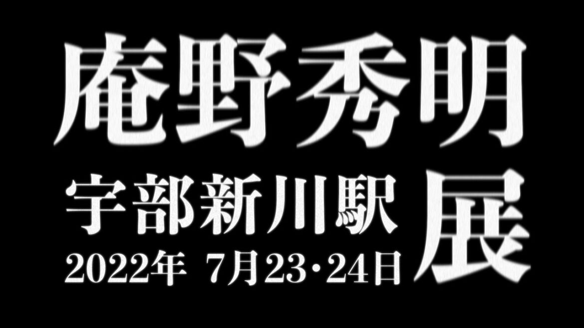 山口旅行２日間の記録動画　庵野秀明展 ＆ 宇部新川駅 　エヴァ風な音楽をそえて