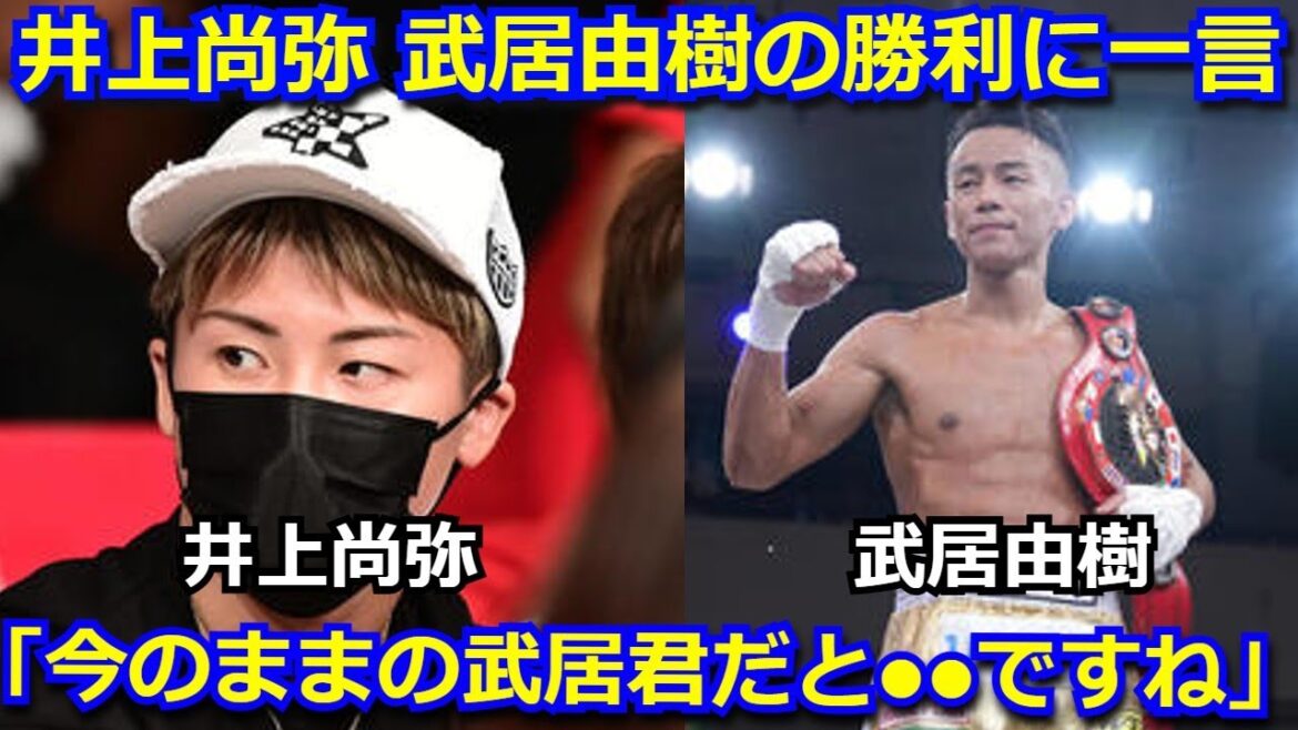観戦した井上尚弥が武居由樹のKO勝利について一言「正直に言うと、今のままだと武居君は●●ですね」井上のペテ・アポリナルへのコメントも話題【ボクシング 東洋太平洋 K-1】