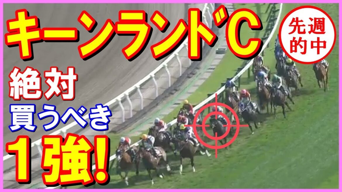 【 キーンランドカップ 2022 】　今週も 自信あり！ ズバリ１強！