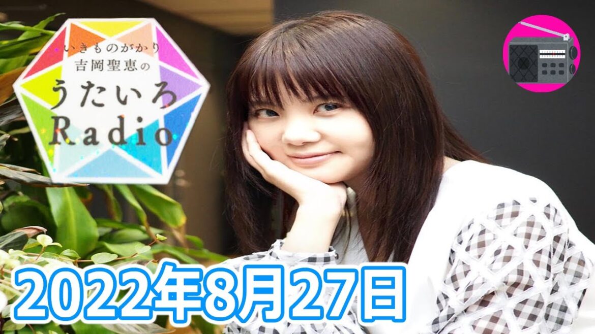 【いきものがかり】吉岡聖恵のうたいろRadio 第165回 2022年8月27日 【いきものがかり】吉岡聖恵のうたいろRadio 第165回 2022年8月27日
