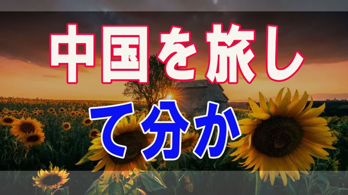 武田鉄矢今朝の三枚おろし  中国を旅して分かった日本に対する彼らの本音！ 2