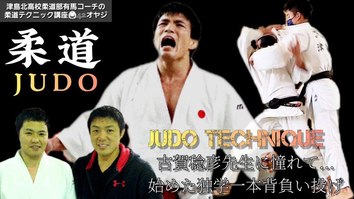 #shorts 【オリンピック金メダリスト🥇古賀稔彦先生に憧れて始めた独学一本背負い投げ】JUDO TECHNIQUE🇯🇵