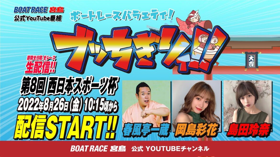 【ボートレース宮島 公式YouTube番組】 ボートレースバラエティ “ブッちぎりィ!!”【春風亭一蔵＆岡島彩花＆島田玲奈】