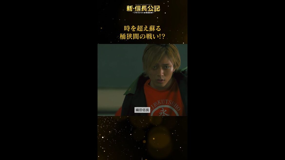 #新信長公記 蘇る桶狭間の戦い! 毎週日曜よる10時30分~ #永瀬廉 #山田杏奈 #西畑大吾 #shorts #新信長公記 蘇る桶狭間の戦い! 毎週日曜よる10時30分~ #永瀬廉 #山田杏奈 #西畑大吾 #shorts
