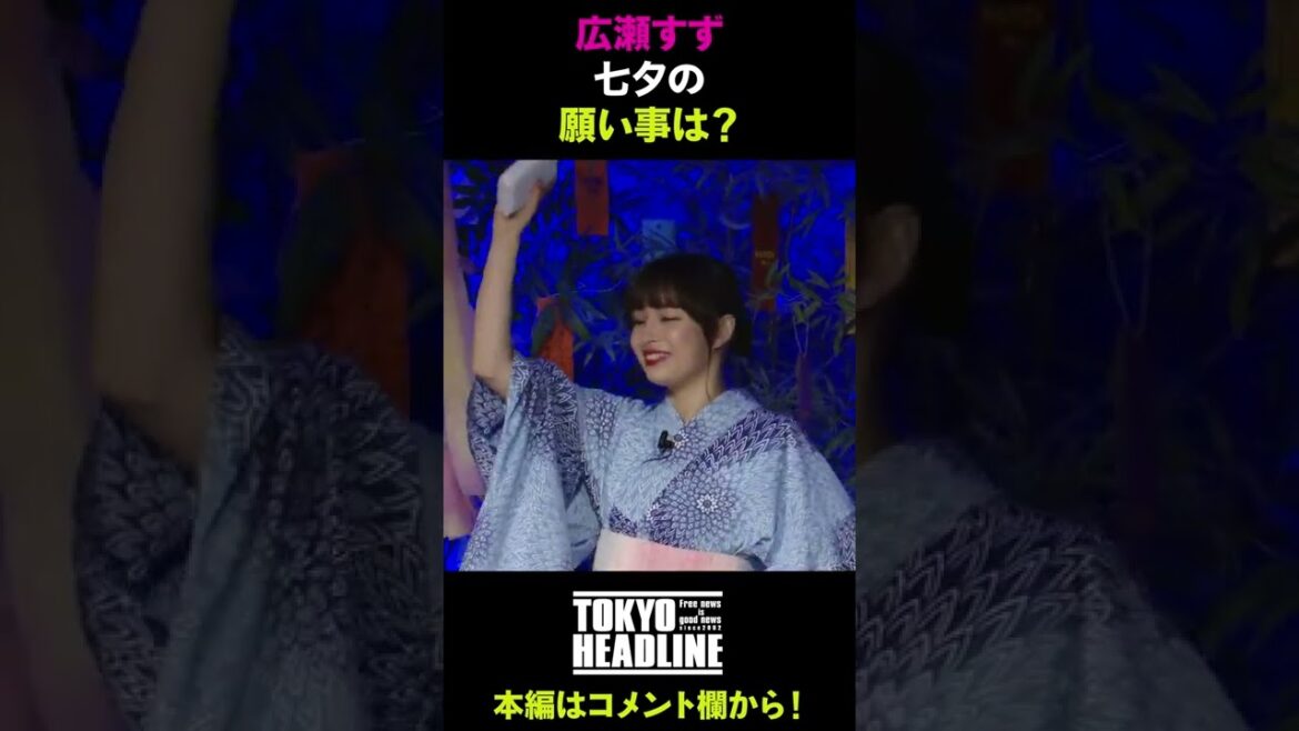 広瀬すずの七夕の願い事#shorts