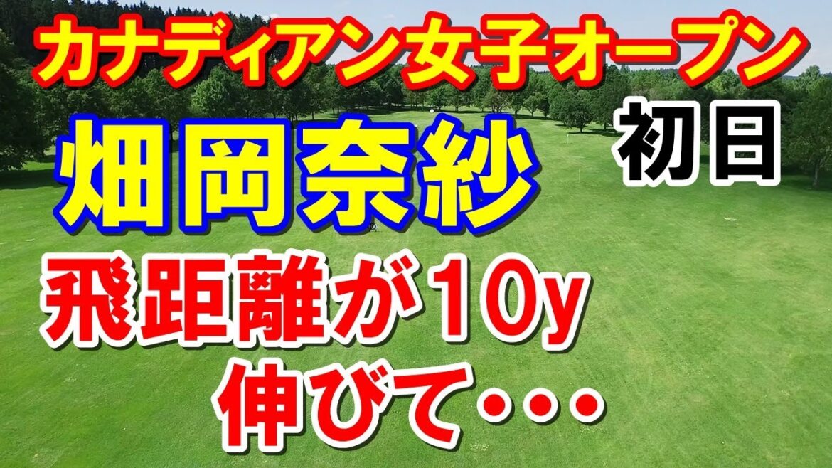 【米女子ゴルフ】カナディアン女子オープン初日 畑岡奈紗シーズン中に飛距離アップ アイアン1番手変わった! 渋野日向子は? 【米女子ゴルフ】カナディアン女子オープン初日 畑岡奈紗シーズン中に飛距離アップ アイアン1番手変わった! 渋野日向子は?