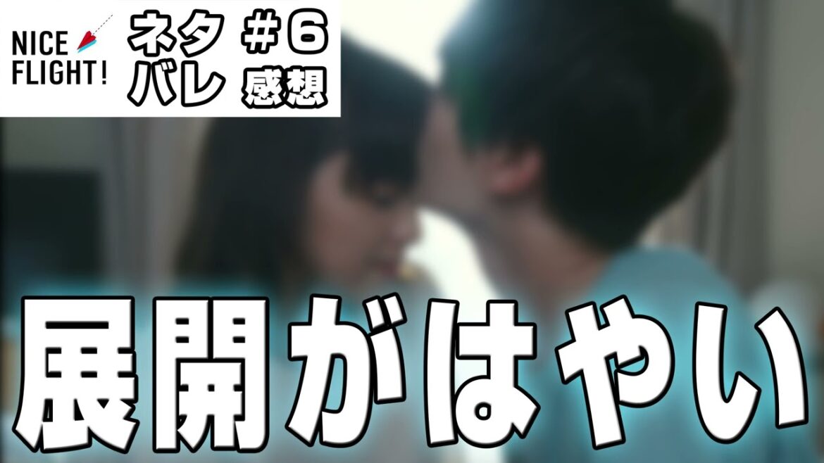 【ドラマ感想】#NICEFLIGHT 第６話｜倉田粋と渋谷真夢が付き合い始めてから２人の展開はやい件