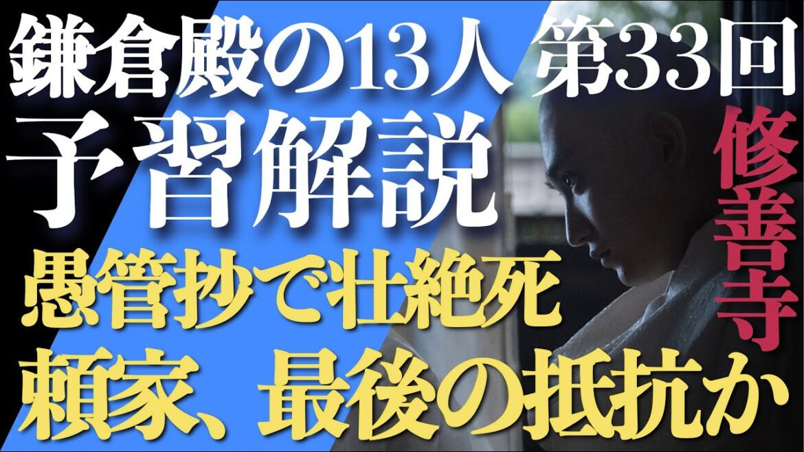 ＜鎌倉殿の13人＞第33話 予習解説：愚管抄では壮絶死となる源頼家、最後の抵抗か？＜修善寺＞