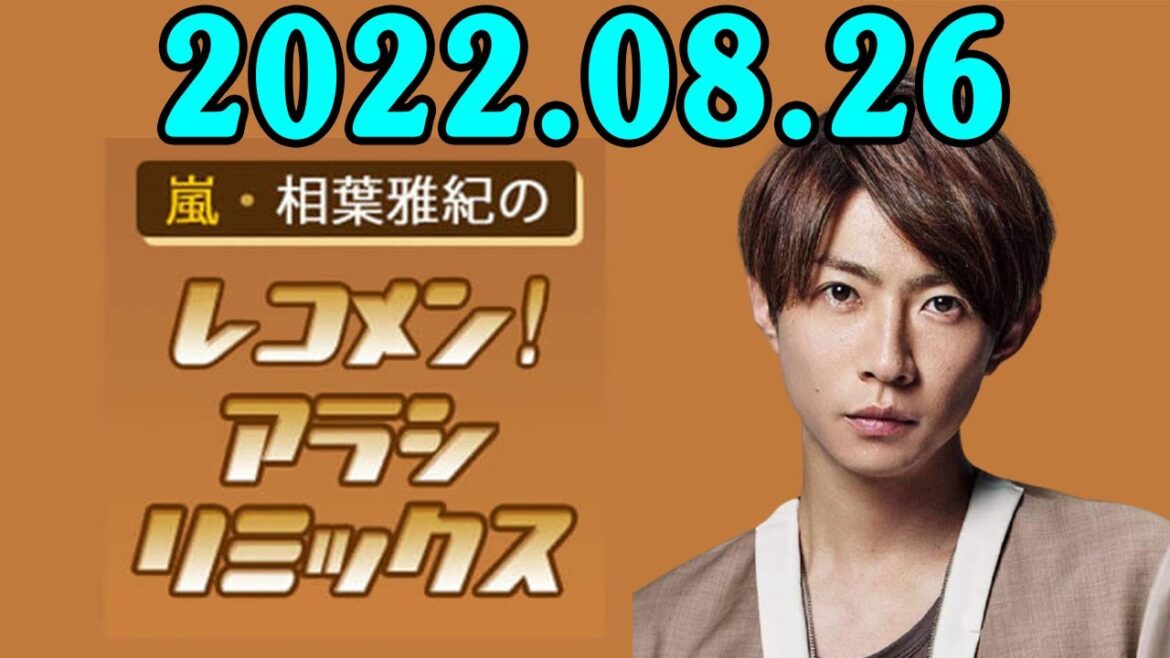 嵐・相葉雅紀のレコメン！アラシリミックス 2022年08月26日
