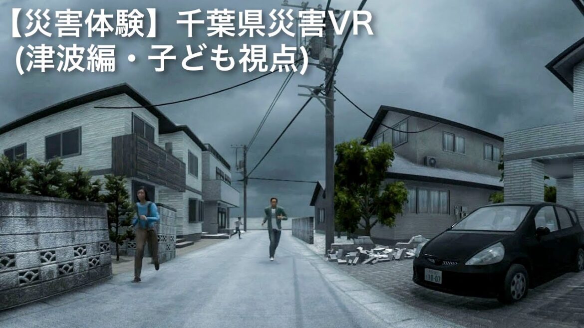 【災害体験】千葉県災害VR（津波編・子ども視点）